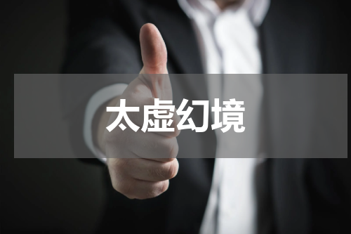 太虚幻境