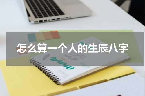 怎么算一个人的生辰八字