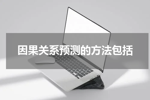 因果关系预测的方法包括