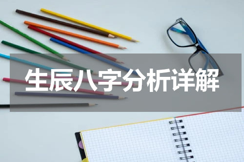 生辰八字分析详解