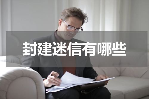 封建迷信有哪些
