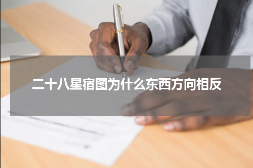 二十八星宿图为什么东西方向相反