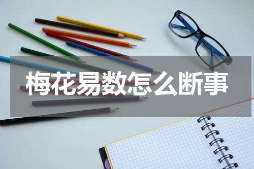 梅花易数怎么断事