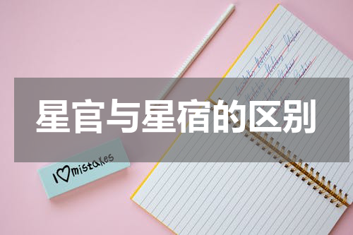 星官与星宿的区别