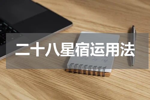 二十八星宿运用法