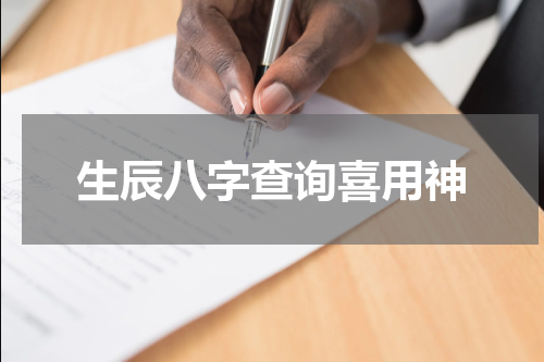 生辰八字查询喜用神