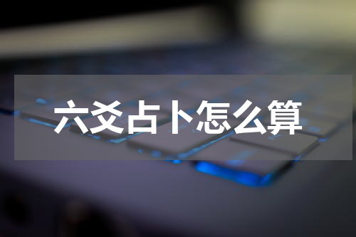 六爻占卜怎么算