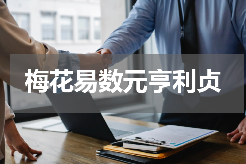 梅花易数元亨利贞