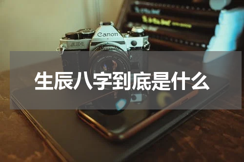 生辰八字到底是什么
