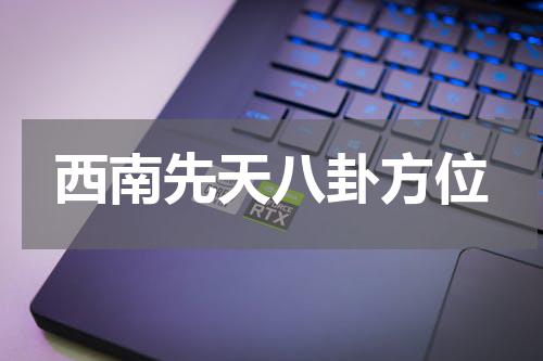 西南先天八卦方位