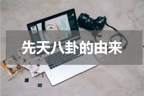 先天八卦的由来