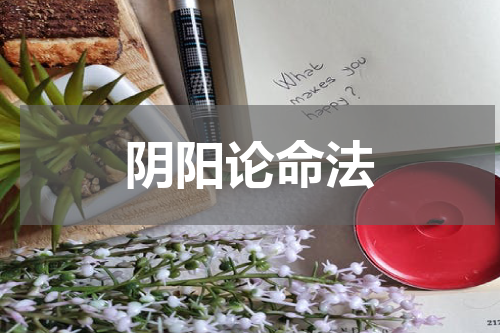 阴阳论命法