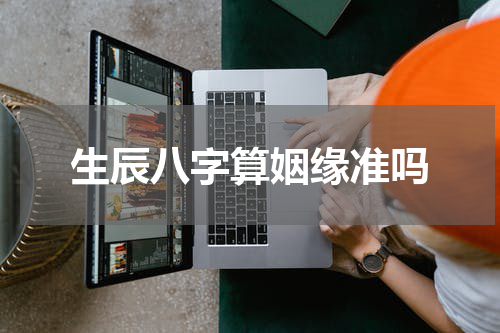 生辰八字算姻缘准吗
