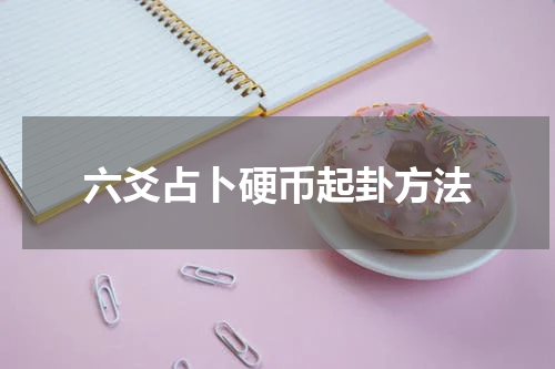 六爻占卜硬币起卦方法