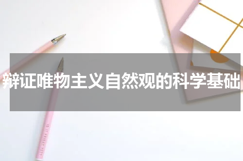 辩证唯物主义自然观的科学基础