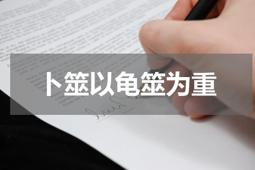 卜筮以龟筮为重