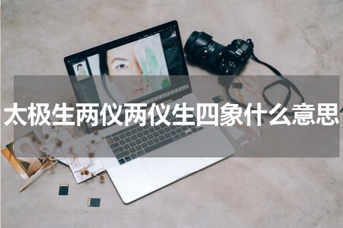太极生两仪两仪生四象什么意思