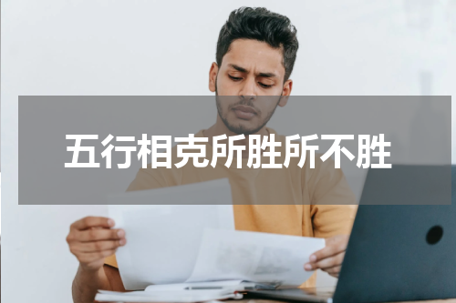 五行相克所胜所不胜