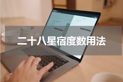 二十八星宿度数用法