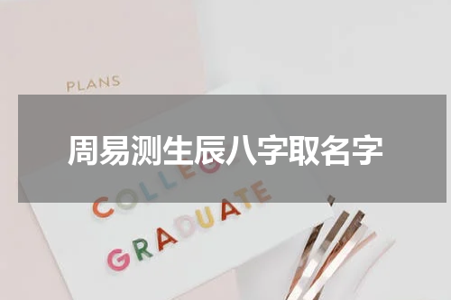 周易测生辰八字取名字