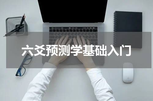 六爻预测学基础入门