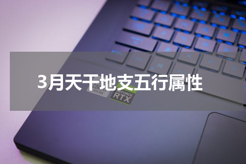 3月天干地支五行属性