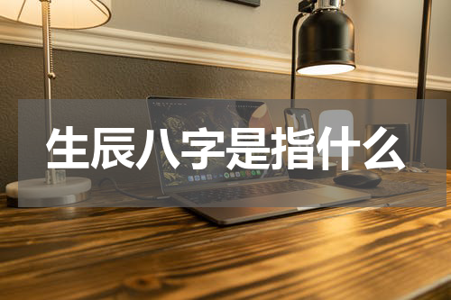 生辰八字是指什么