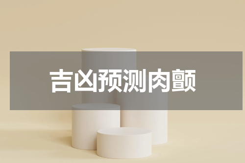 吉凶预测肉颤