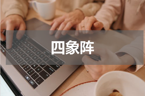 四象阵