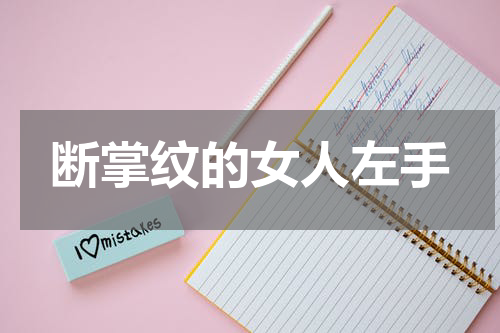 断掌纹的女人左手