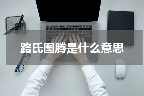 路氏图腾是什么意思