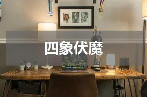 四象伏魔