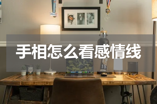 手相怎么看感情线