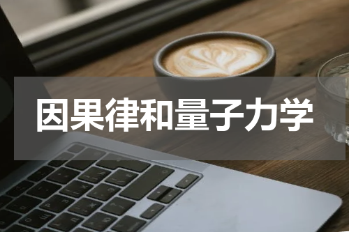 因果律和量子力学