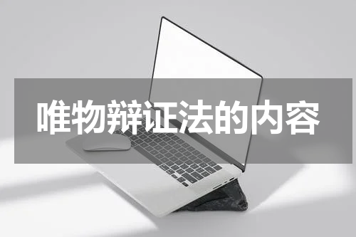 唯物辩证法的内容