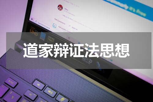 道家辩证法思想