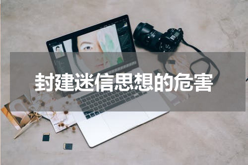 封建迷信思想的危害