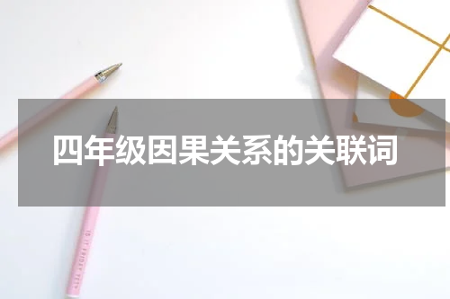 四年级因果关系的关联词