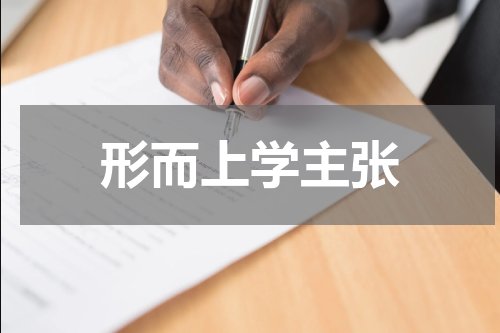 形而上学主张