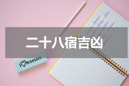 二十八宿吉凶