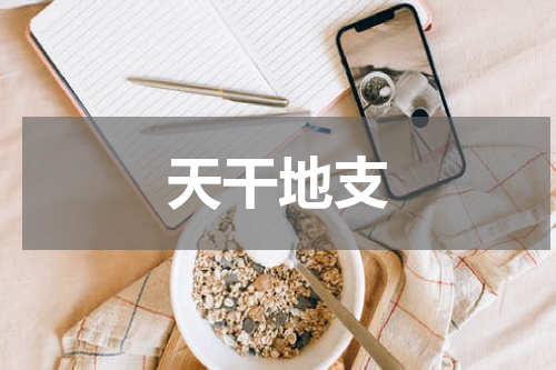 天干地支