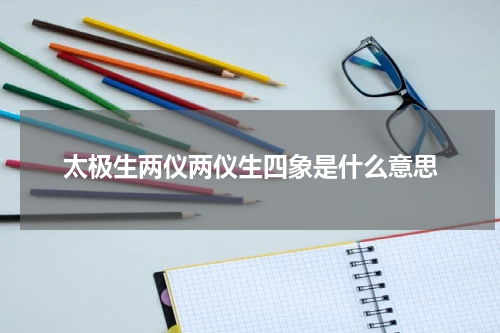 太极生两仪两仪生四象是什么意思