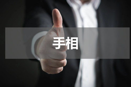 手相