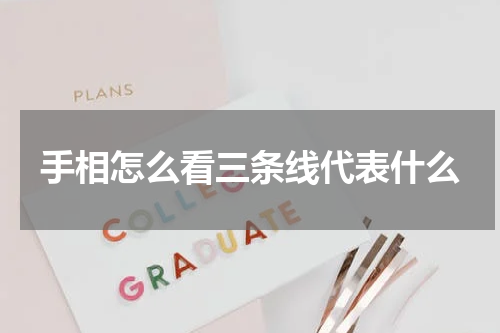 手相怎么看三条线代表什么