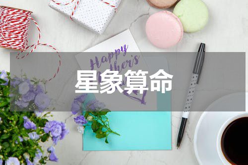 星象算命