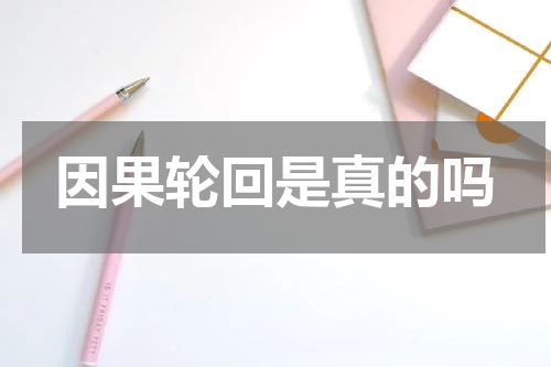 因果轮回是真的吗