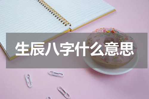 生辰八字什么意思