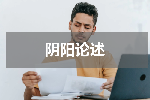 阴阳论述