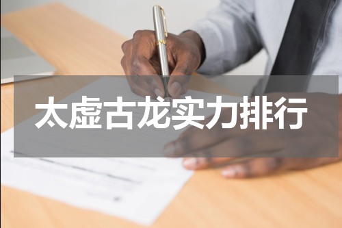 太虚古龙实力排行