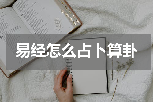 易经怎么占卜算卦